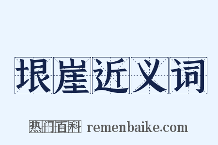垠崖近义词是什么意思的图片